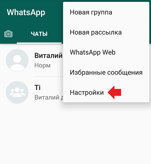 Как обратиться в техподдержку WhatsApp