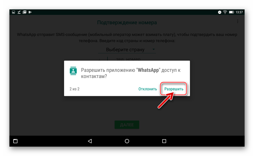WhatsApp для Android на планшетах - выдача разрешения на доступ к Контактам при первом запуске