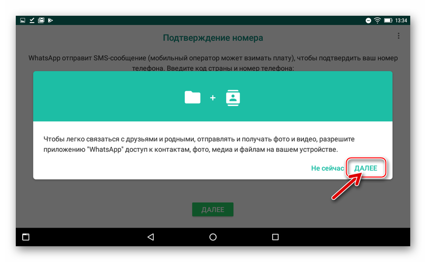 WhatsApp для Android на планшетном ПК - выдача разрешений при первом запуске