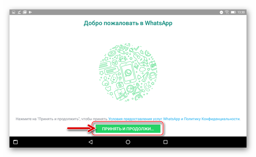 WhatsApp для Android первый запуск на планшете