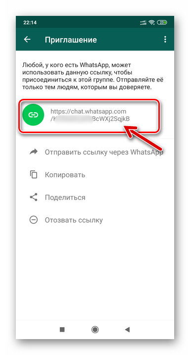 WhatsApp для Android как получить ссылку-приглашение на вступление в групповой чат