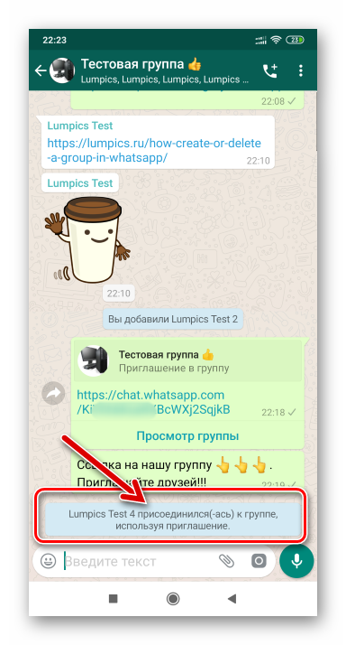 WhatsApp для Android пользователь присоединился к группе, используя ссылку-приглашение