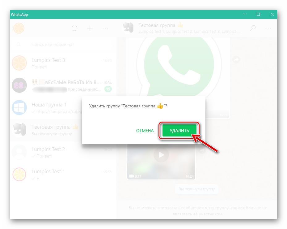 WhatsApp для компьютера подтверждение запроса об удалении группы из мессенджера