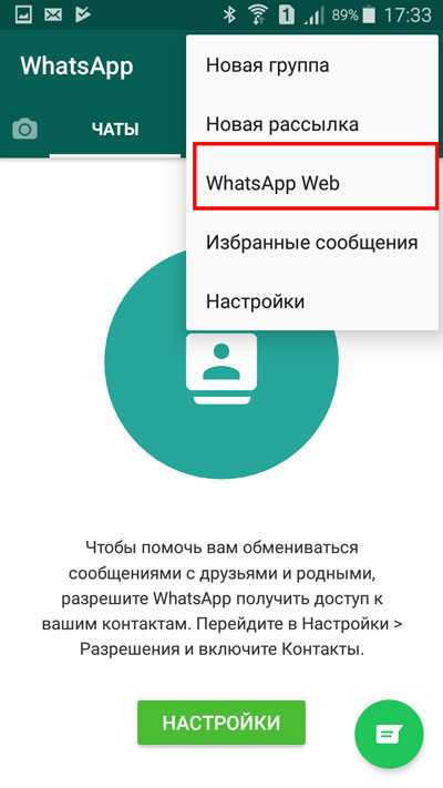 Выбор строки «Whatsapp Web»