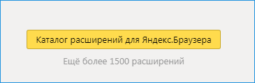 Кнопка каталога расширений Яндекс браузера
