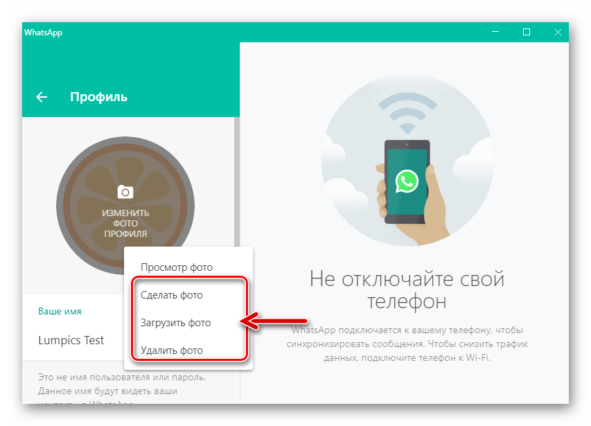 WhatsApp для Windows меню опций Изменить фото профиля