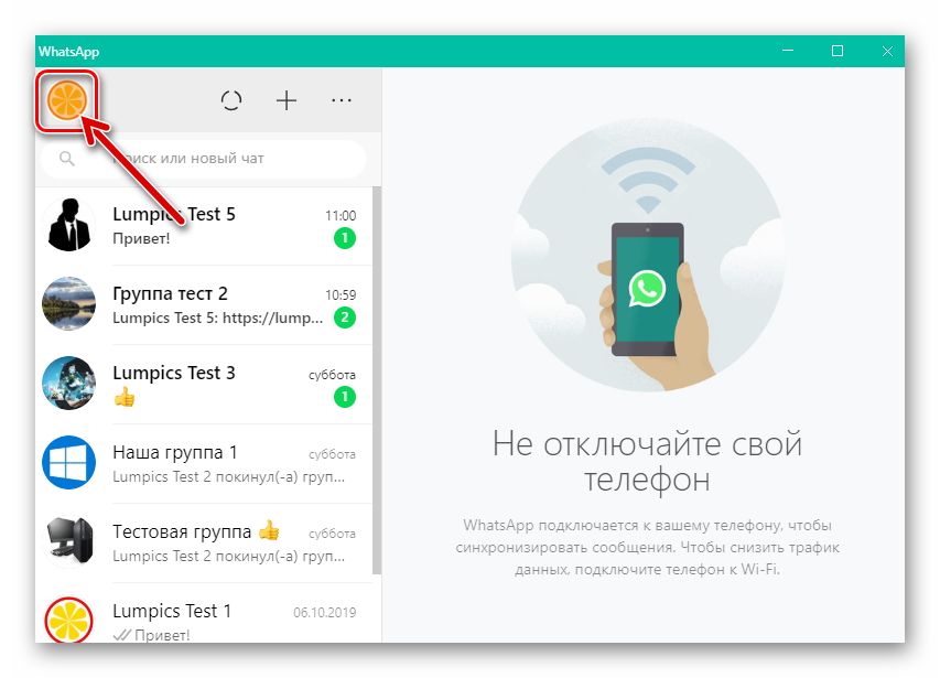 WhatsApp для Windows переход к смене своей аватарки в мессенджере из главного окна программы