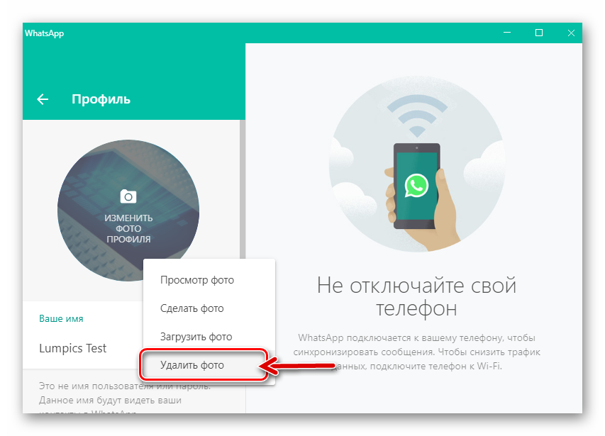 WhatsApp для Windows пункт Удалить фото в меню параметров аватарки в мессенджере