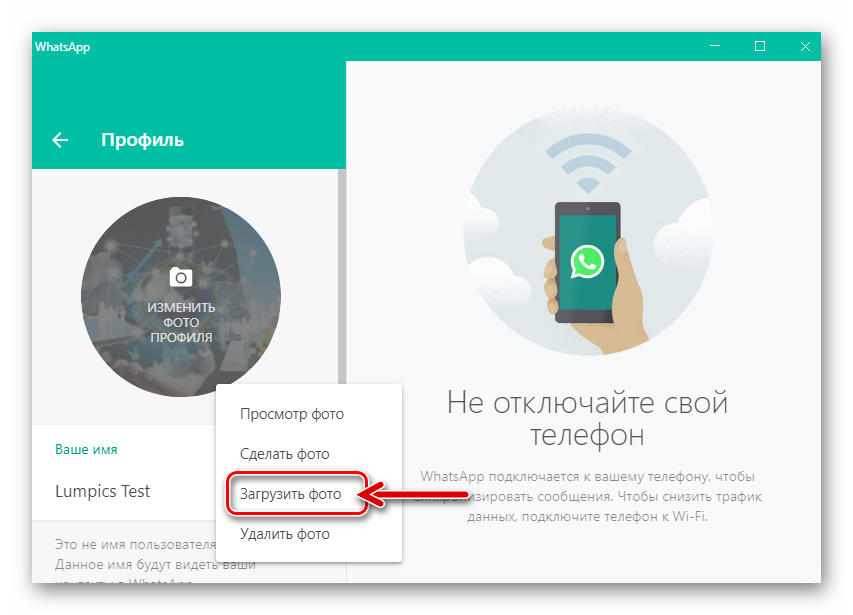 WhatsApp для Windows пункт Загрузить фото в контекстном меню Изменить аватарки