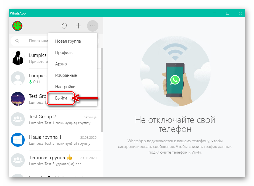 WhatsApp для Windows пункт Выйти (из учетной записи) в главном меню мессенджера