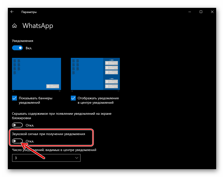 WhatsApp для ПК включение звукового сигнала при получении уведомления из мессенджера в Параметрах Windows 10