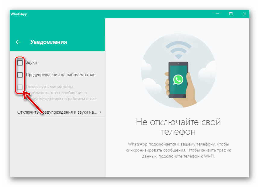 WhatsApp для Windows активация уведомлений всех типов в настройках мессенджера