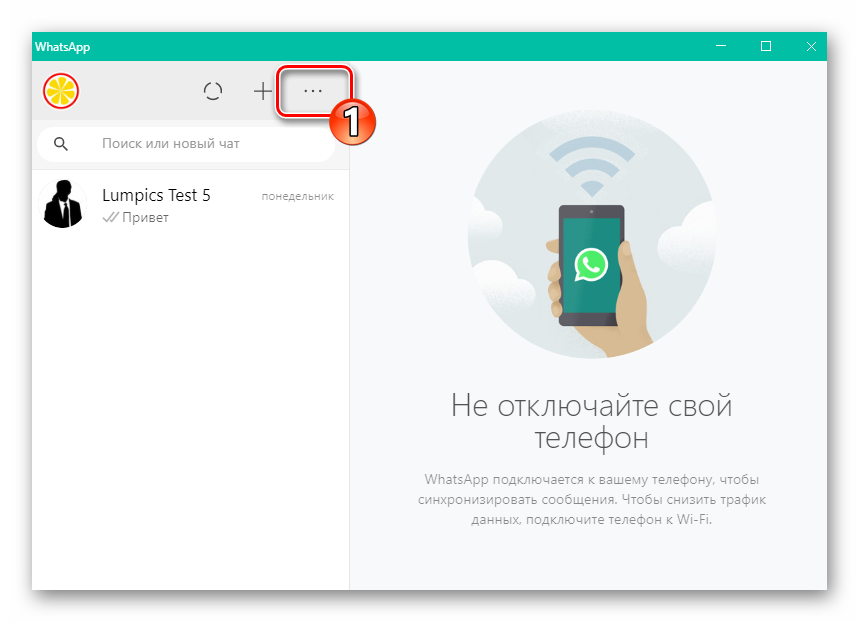 WhatsApp для Windows запуск мессенджера, вызов главного меню